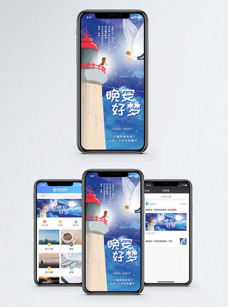 安眠晚安手机海报配图模板