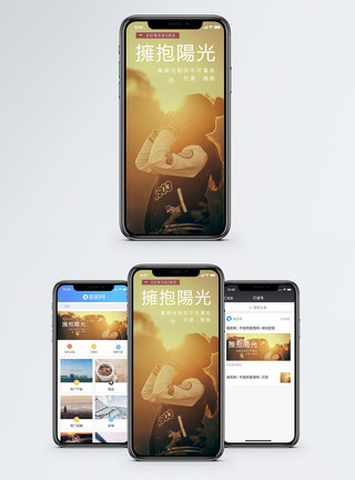 阳光拥抱拥抱阳光手机海报配图模板