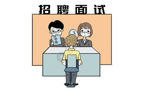 招聘面试漫画社会高清图片素材