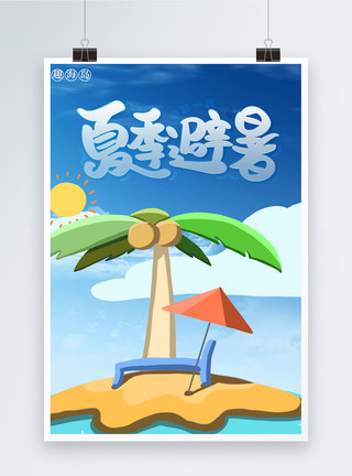 2018水晶球2018避暑旅游夏季旅游海报设计模板