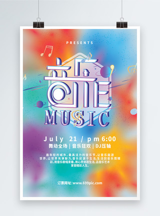 时尚party炫彩时尚音乐节宣传海报模板