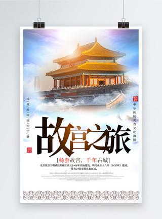 长城北京简约风创意故宫旅游海报模板