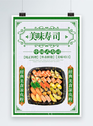 海鲜料理寿司日本料理海报模板