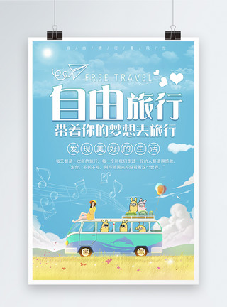 载气球的卡通车自由旅行海报模板