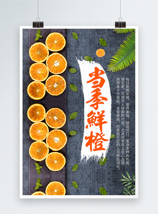 当季鲜橙水果海报设计模板