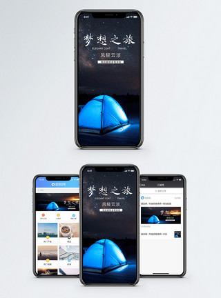 帐篷星空梦想之旅手机海报配图模板