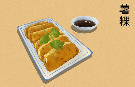 潮汕特色美食小吃薯粿插画当地特色高清图片素材