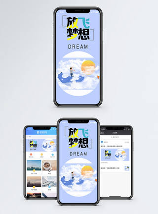 童话梦想放飞梦想手机海报配图模板