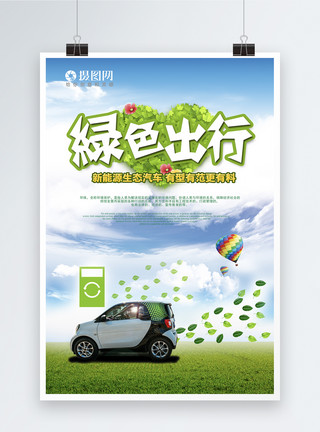 新能源汽车绿色出行海报模板