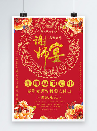 中式聚餐谢师宴海报模板