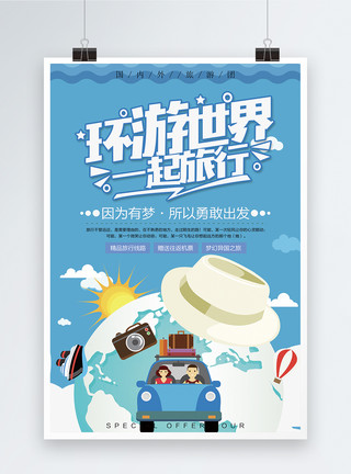 暑期一起去旅行环球旅游一起旅行海报模板