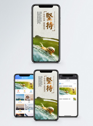 企业文化手机海报坚持手机海报配图模板