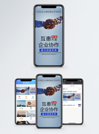 合作的手企业协作手机海报配图模板