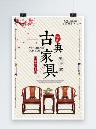 户外椅子古典中式红木家具海报模板