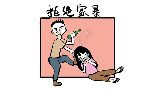 拒绝家暴漫画插画