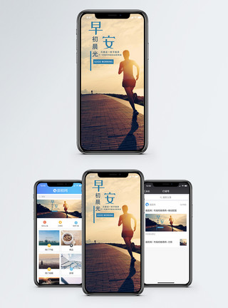 晨跑运动早安手机海报配图模板
