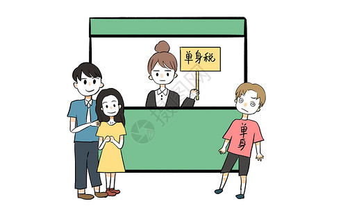 单身税漫画图片