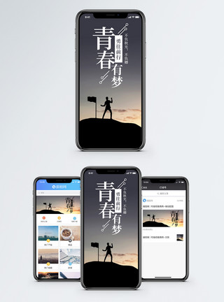 青春梦青春有梦手机海报配图模板