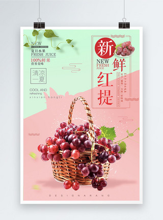 新鲜红提水果促销海报模板