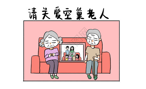 关爱空巢老人漫画全家福高清图片素材