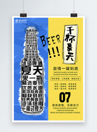 创意清凉背景创意撞色啤酒促销海报模板