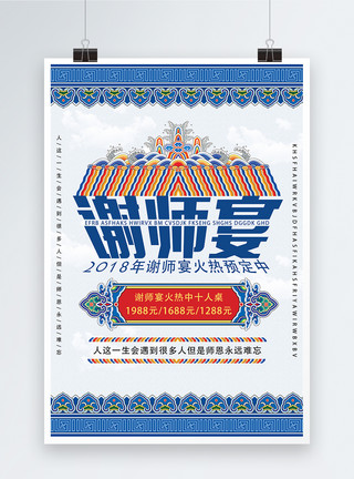 中式聚餐中国风谢师宴海报模板