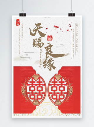 中式婚礼海报天赐良缘婚礼婚庆结婚海报模板
