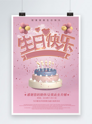 生日会背景生日快乐海报模板