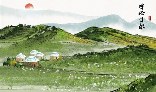 蒙古包手绘呼伦贝尔草原水墨画插画