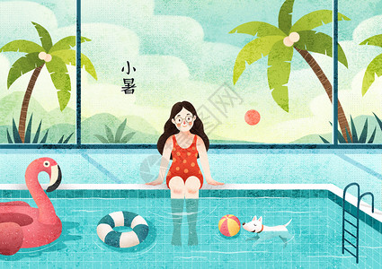 绿松石的游泳池小暑插画