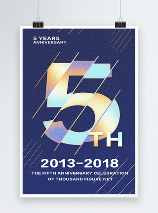 5周年促销5周年店庆海报模板