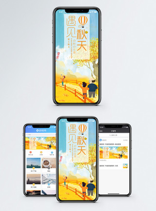 房子天空遇见秋天手机海报配图模板