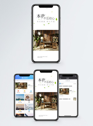 自然家居不忘初心海报手机海报配图模板