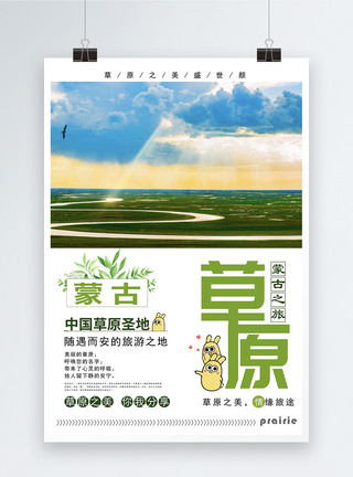 内蒙古大草原之旅旅行海报模板