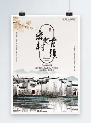 黟县宏村宏村古镇旅游海报模板