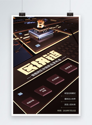 比特币立体区块链新型应用模式海报模板