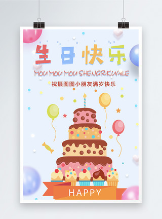 生日大蛋糕可爱生日快乐海报模板