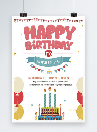 可爱风PPT可爱风生日快乐海报模板