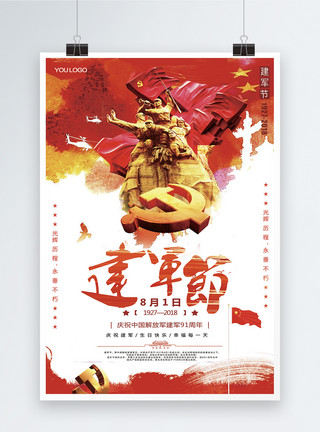 建军节中国风大气党建八一建军节部队海报模板