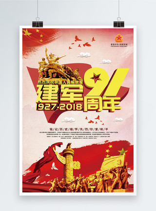 8月1号建军节91周年大气海报模板