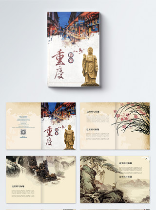 重庆歌乐山风光中国风重庆旅游宣传画册整套模板