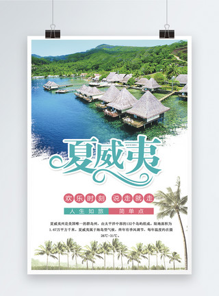 夏威夷果盘夏威夷旅行海报模板