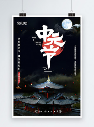 黑色中国风中国风中元节海报设计模板