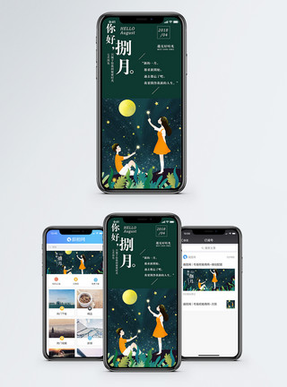月下情侣捌月你好手机海报配图模板