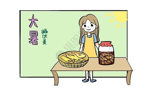 大暑之晒伏姜漫画图片