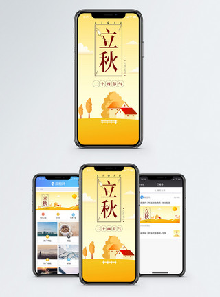秋天太阳立秋二十四节气手机海报配图模板