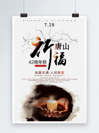 42周年祭唐山大地震公益海报模板