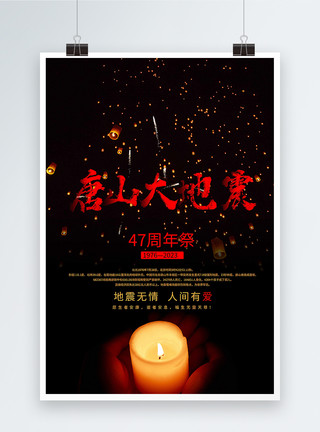 42周年祭唐山大地震公益海报模板