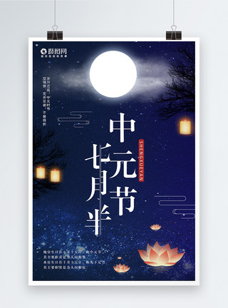 中元节鬼魂七月半中元节海报模板