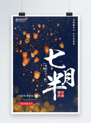 中元节鬼魂七月半中元节海报设计模板